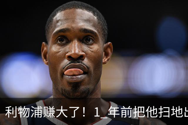 利物浦赚大了！1 年前把他扫地出门，如今白捡世界杯国脚