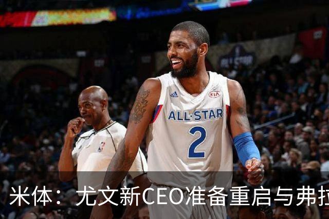 米体：尤文新CEO准备重启与弗拉霍维奇的谈判，续约可能迎来转机