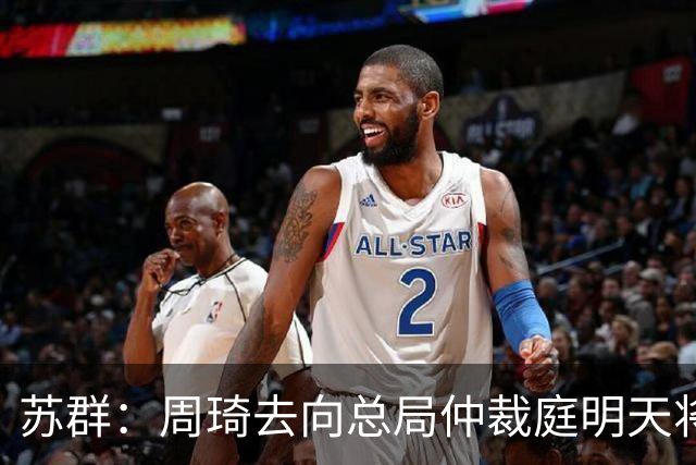 苏群：周琦去向总局仲裁庭明天将会给出结论